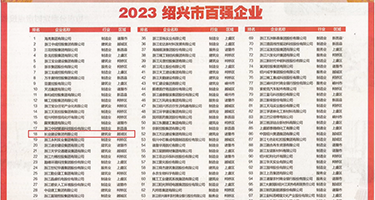 偷拍的SPA搞屄权威发布丨2023绍兴市百强企业公布，长业建设集团位列第18位